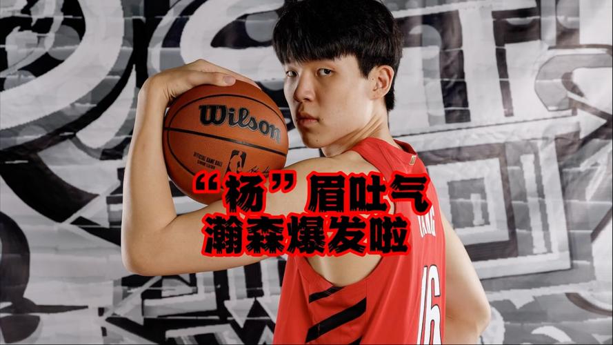 杨瀚森谈夏普:我哥在我心中确实是很强 我要是有那弹跳就是状元