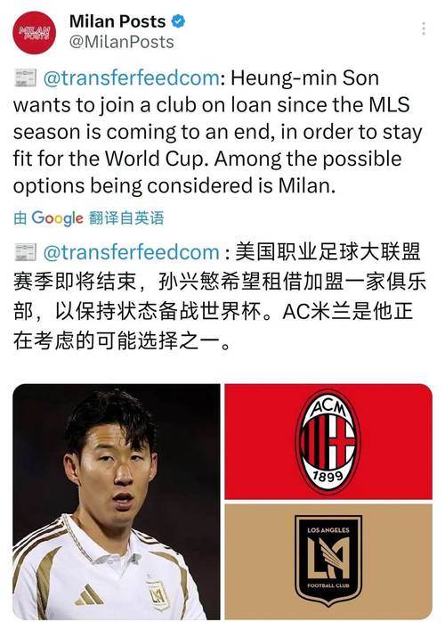 孙兴慜冬季租借米兰?国家队队友:可能性确实存在,最终看他本人