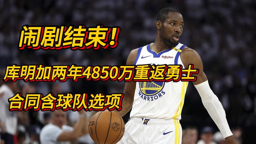 库明加开季惊艳表现获科尔盛赞 无论留队或交易都将成为球队关键