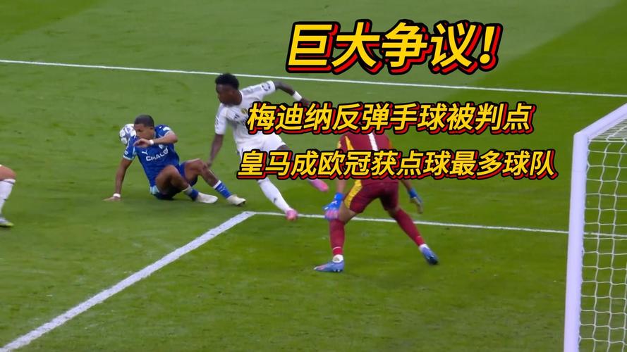 世体:西甲规则只有巴萨球员手球才是点球,皇马手球就是被动手球